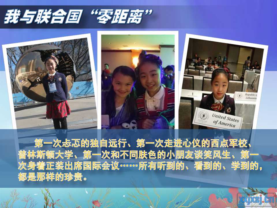 第一次忐忑的独自远行、第一次走进心仪的西点军校、普林斯顿大学、第一次和不同肤色的小朋友谈笑风生、第一次身着正装出席国际会议......所有听到的、看到的、学到的，都是那样的珍贵。