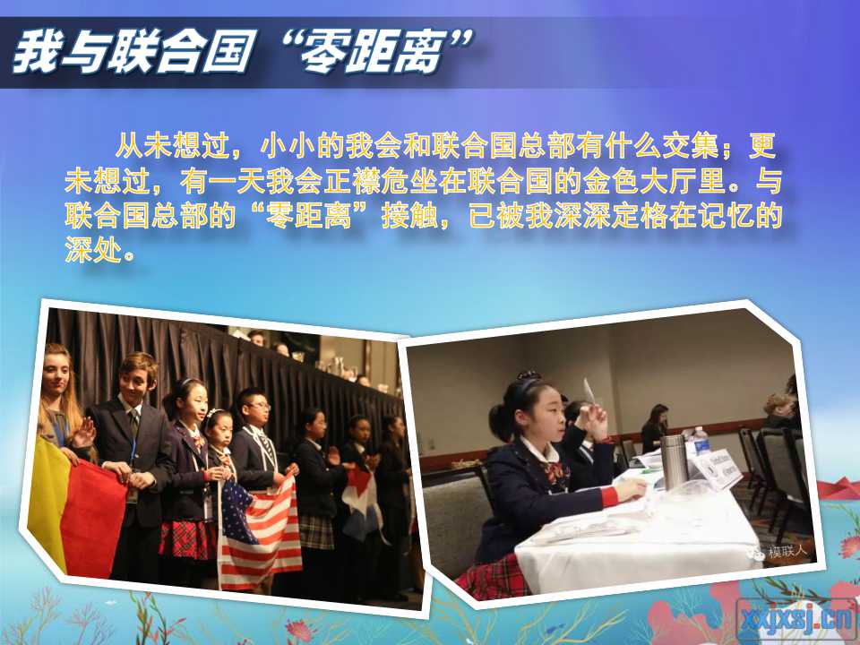 从未想过，小小的我会和联合国总部有什么交集；更未想过，有天我会正襟危坐在联合国金色大厅里。与联合国总部的“零距离”接触，已被我深深的定格在记忆的深处