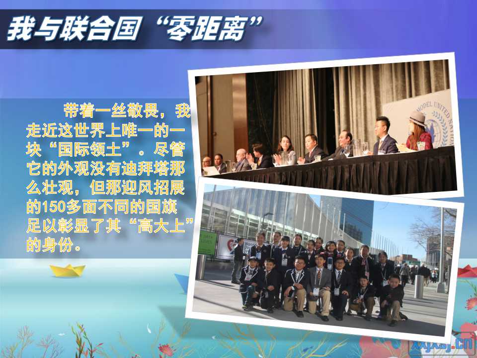 带着一丝敬畏，我走进这世界上唯一一块“国际领土”。尽管它的外观没有迪拜塔那么壮观，但那迎风招展的150多面不同的国旗足以彰显了其“高大上的身份”