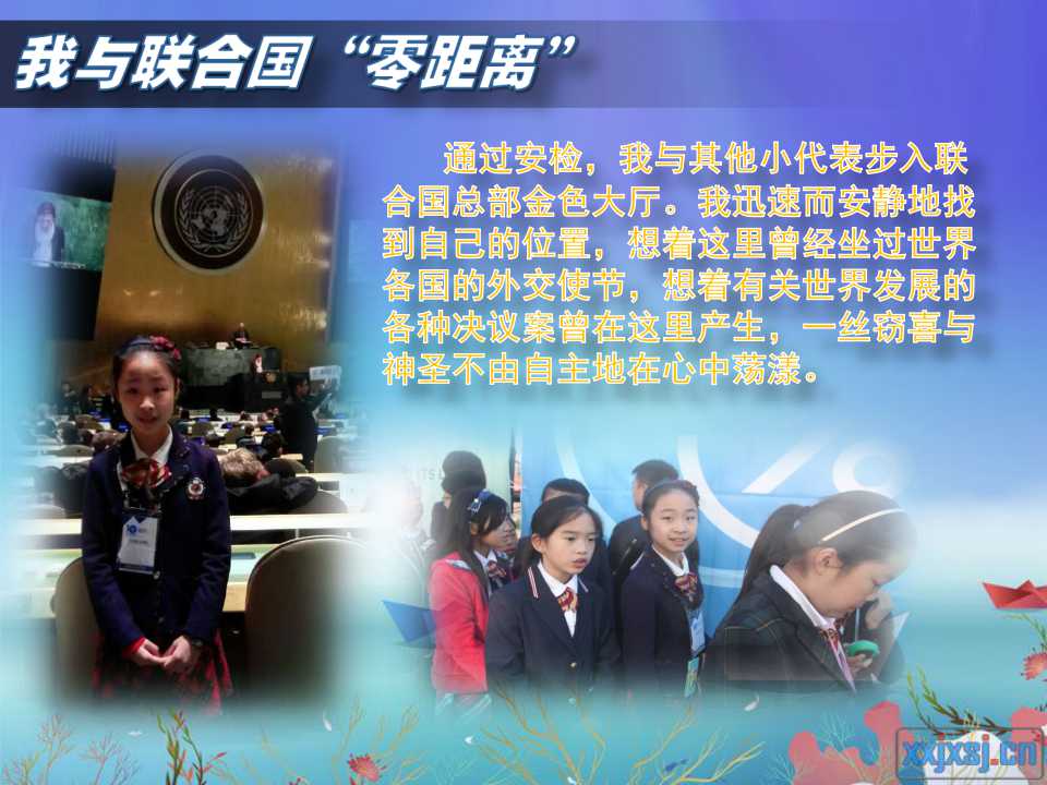 通过安检，我与其他小代表步入联合国总部金色大厅。我迅速而安静的找到自己的位置，想着这里曾经坐过世界各国的外交使节，想着有关世界发展的各种决议案曾在这里产生，一丝窃喜与神圣不由自主的在心中荡漾。