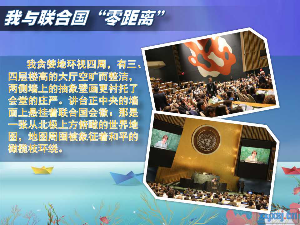 我贪婪的环视四周，有三、四层楼高的大厅宽旷而整洁，而两侧墙上的抽象壁画更衬托了会堂的庄严，讲台正中央的墙面上悬挂着联合国会徽：那是一张从北极上方俯瞰的世界地图，地图周围被象征着和平的橄榄枝环绕。