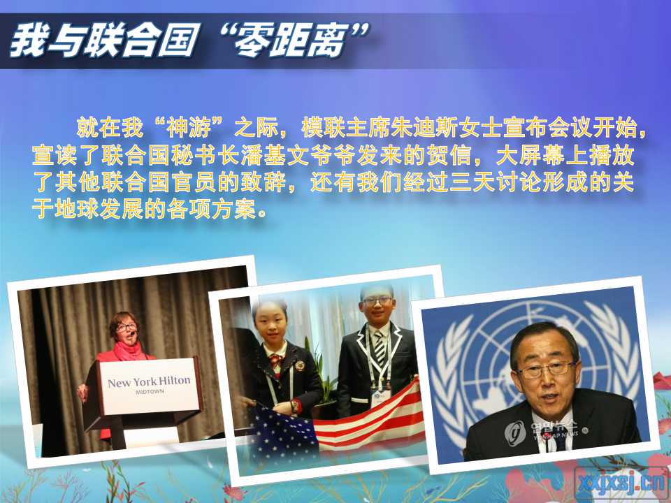 就在我“神游”之际，模联主席朱迪斯女士宣布会议开始，宣读了联合国秘书长潘基文爷爷发来的贺信，大屏幕上播放了其他联合国官员的致辞，还有我们经过三天讨论形成的关于地球发展的各项方案。