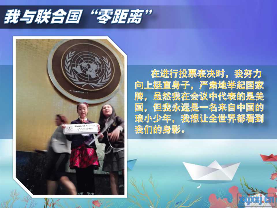在进行投票表决时，我努力向上挺直身子，严肃的举起国家牌，虽然我在会议中代表的是美国，但我永远是一名来自中国的琅小少年，我想让全世界看到我们的身影。
