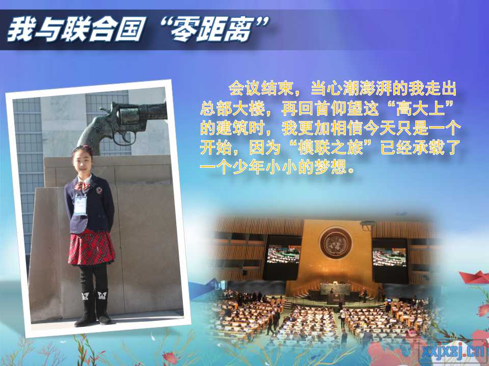 会议结束，当心情澎湃的我走出总部大楼，再回首仰望这“高大上”的建筑时，我更加相信今天只是一个开始，因为“模联之旅”已经承载了一个少年小小的梦想。